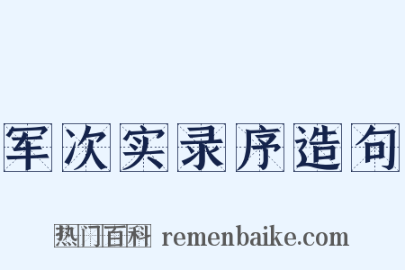 军次实录序造句是什么意思的图片